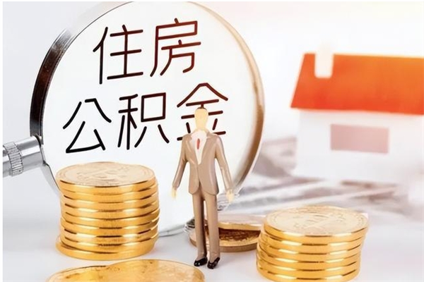 汉中离职后怎么提出公积金（离职了如何提取住房公积金里的钱）