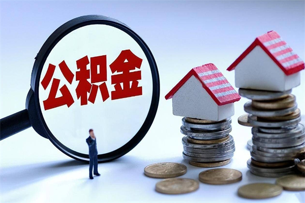 汉中离职怎么取公积金（离职取公积金流程）